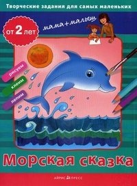 Морская сказка. Творческие работы для самых маленьких. От 2 лет