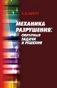 Механика разрушения. Обратные задачи и решения