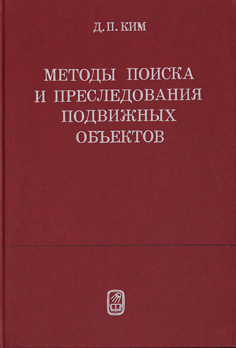 Методы поиска и преследования подвижных объектов