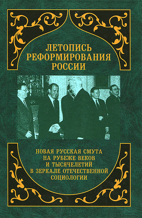 Летопись реформирования России. Новая русская смута на рубеже веков и тысячелетий в зеркале отечественной социологии. Годы 1996-1997