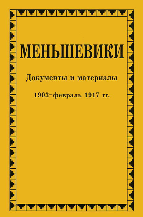 Меньшевики. Документы и материалы. 1903 - февраль 1917 гг