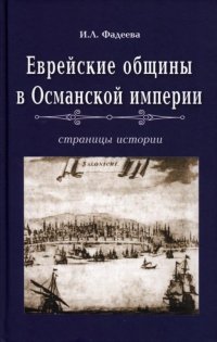 Еврейские общины в Османской империи. Страницы истории