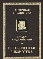 Историческая библиотека. Книги VIII-X. Фрагменты. Архаическая Греция. Рим эпохи царей