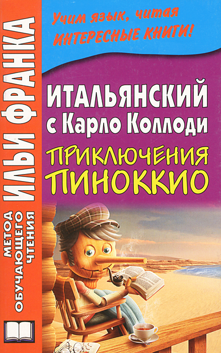 Итальянский с Карло Коллоди. Приключения Пиноккио (+ CD-ROM)