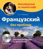 Французский без проблем для продвинутых (+ CD-ROM)