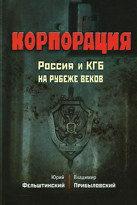 Корпорация. Россия и КГБ на рубеже веков