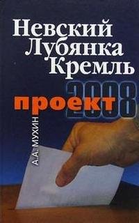 Невский. Лубянка. Кремль. Проект 2008