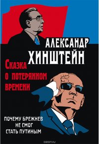 Сказка о потерянном времени. Почему Брежнев не смог стать Путиным