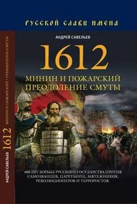 1612. Минин и Пожарский. Преодоление смуты. 400 лет борьбы русского государства против самозванцев