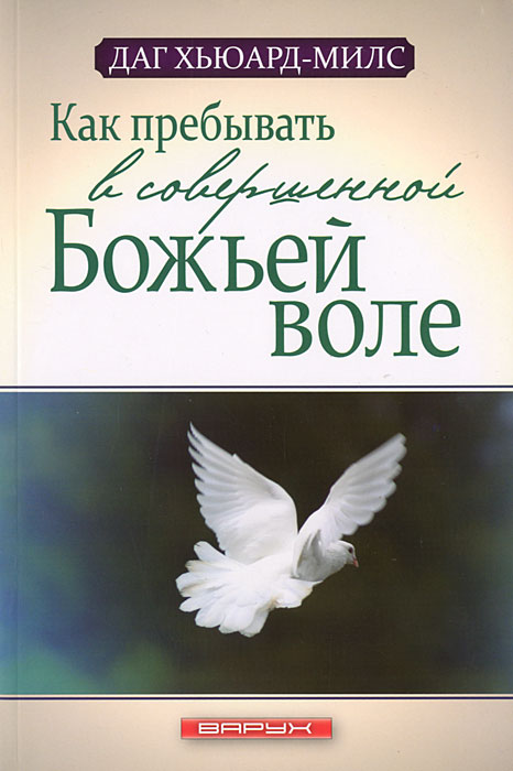 Как пребывать в совершенной Божьей воле