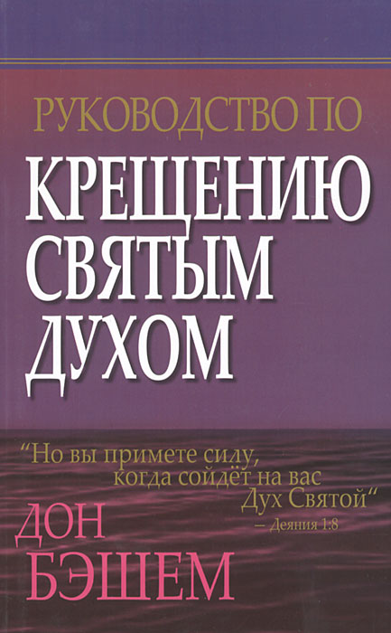 Руководство по крещению Святым Духом