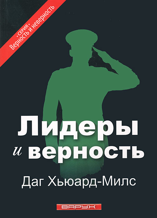 Лидеры и верность