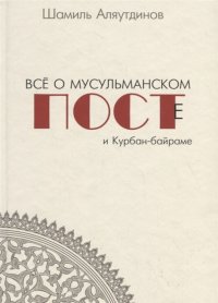 Все о мусульманском посте и Курбан-байраме