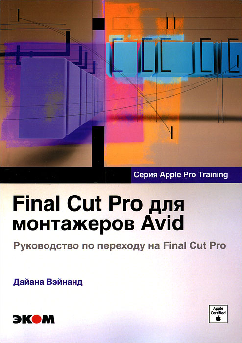 Final Cut Pro для монтажеров Avid. Руководство по переходу на Final Cut Pro