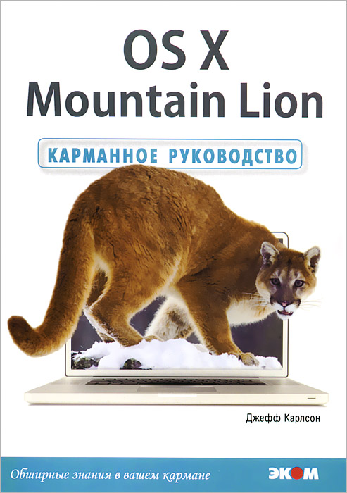 OS X Mountain Lion. Карманное руководство