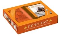 Печенье (книга+формочки для печенья и силиконовый коврик)