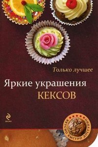 Яркие украшения кексов