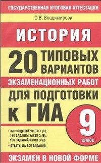 ГИА 13.9кл.История.20 тип.вар.экз.работ