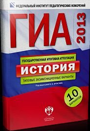 ГИА 2013. История. Типовые экзаменационные варианты. 10 вариантов