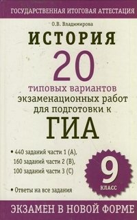 История. 20 типовых вариантов экзаменационных работ для подготовки к ГИА. 9 клаcc