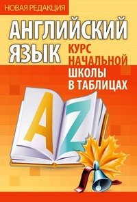 И.Курс НШ в таблицах.Английский язык