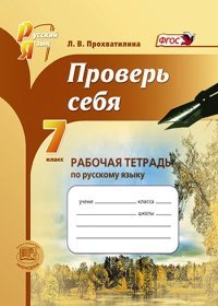 Проверь себя. 7 класс. Рабочая тетрадь по русскому языку