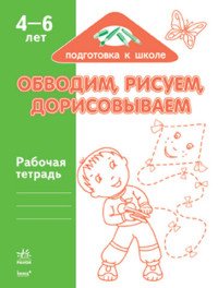 Обводим, рисуем, дорисовываем. Рабочая тетрадь. 4-6 лет