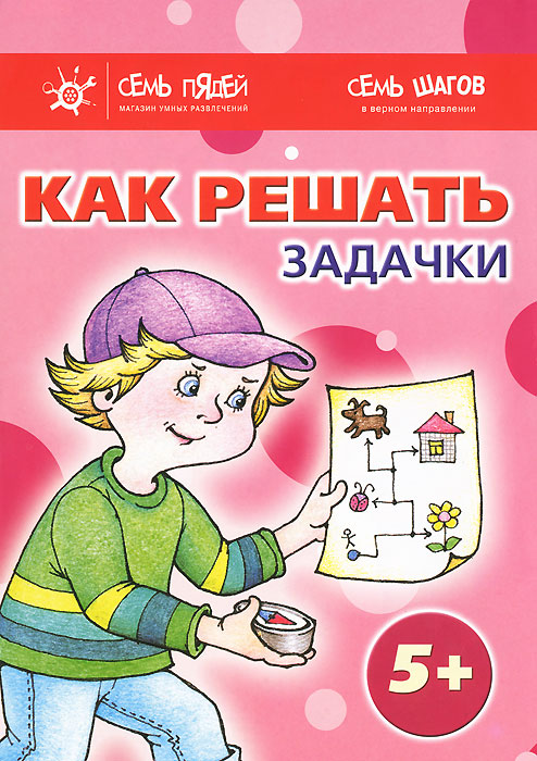 Как решать задачки. 5+ (комплект из 7 книг)