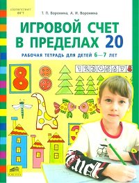 Игровой счет в пределах 20. Рабочая тетрадь для детей 6-7 лет