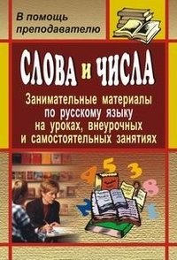 Слова и числа. Занимательные материалы по русскому языку на уроках, внеурочных и самостоятельных занятий