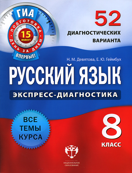 Русский язык. 52 диагностических вариантов. ГИА. 8 кл./Девятова. (2012)