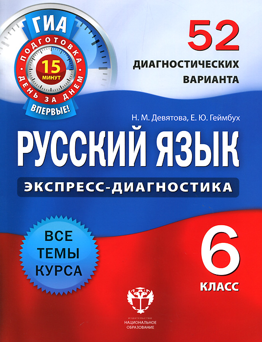 Русский язык. 52 диагностических вариантов. ГИА. 6 кл./Девятова. (2012)