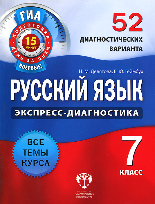 Русский язык. 52 диагностических вариантов. ГИА. 7 кл./Девятова. (2012)