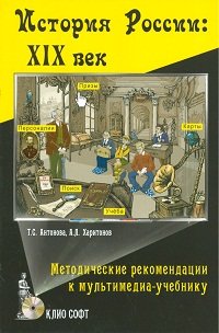 История России. XIX век