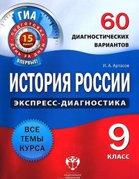 История России. 60 диагностических вариантов. ГИА. 9 кл./Артасов. (2012)