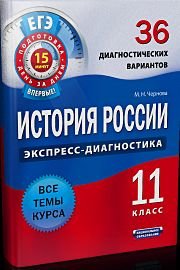 История России. 36 диагностических вариантов. ЕГЭ. 11 кл./Чернова. (2012)