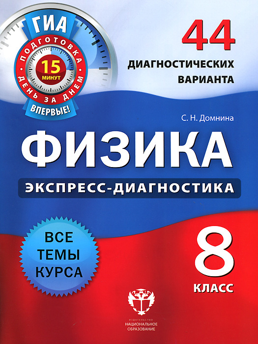 Физика. 44 диагностических варианта. 8 кл./Домнина. (2012)