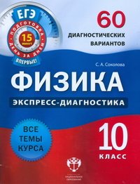 Физика. 60 диагностических варианта. 10 кл./Соколова. (2012)