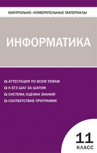 КИМ Информатика. 11кл. Сост. Шелепаева А.Х