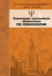 Олимпиада школьников «Ломоносов» по психологии: методические рекомендации