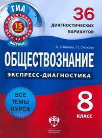 Обществознание. 8 класс. 36 диагностических вариантов