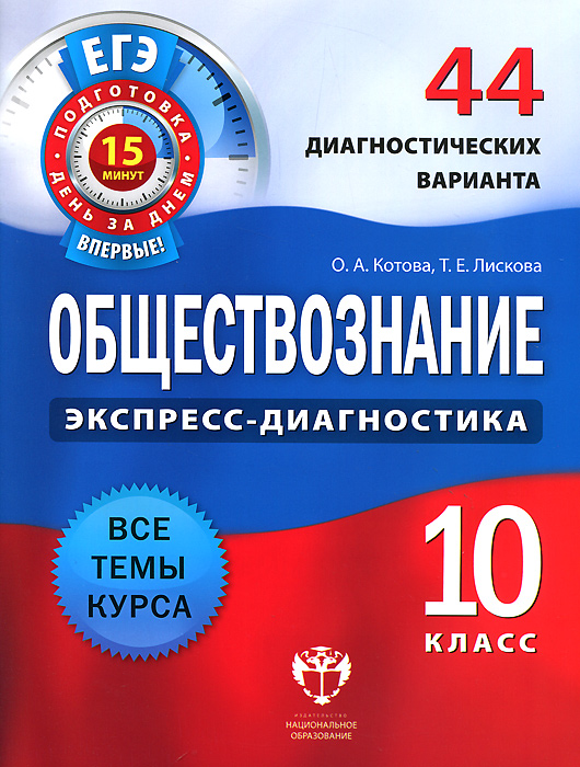 Обществознание. 44 диагностических вариантов. ЕГЭ. 10 кл./Котова. (2012)