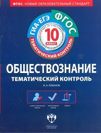 Тематический контроль. Обществознание. 10 кл. Р/т. (ФГОС). + вкладыш./Лобанов. (2012)