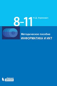 Информатика и ИКТ. 8-11 классы (+ CD-ROM)