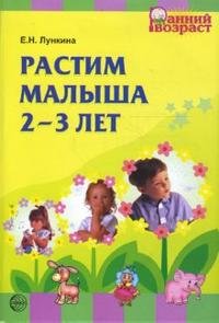 Растим малыша 2-3 лет