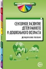  - «Сенсорное развитие детей раннего и дошкольного возраста. Методическое пособие»