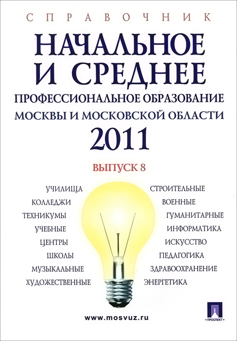 Начальное и среднее профессиональное образование Москвы и Московской области 2011