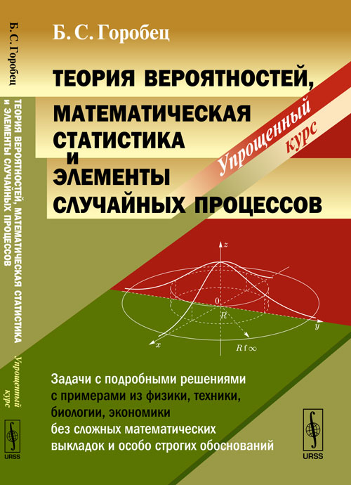 Теория вероятностей, математическая статистика и элементы случайных процессов: Упрощенный курс