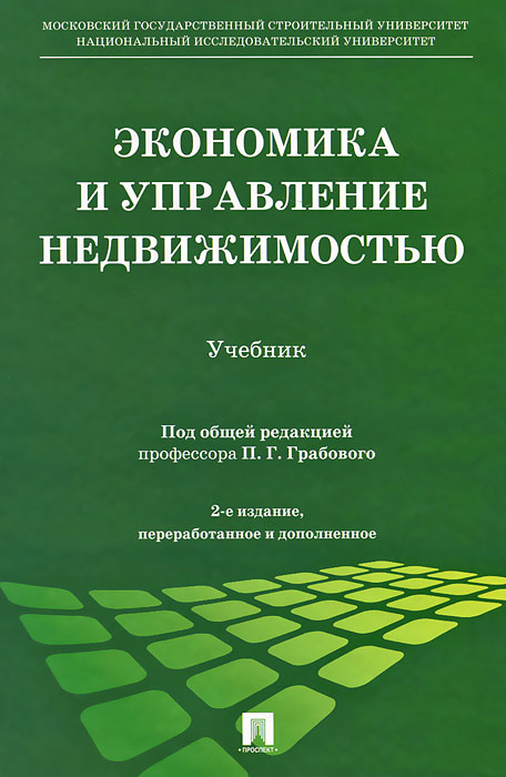 Экономика и управление недвижимостью