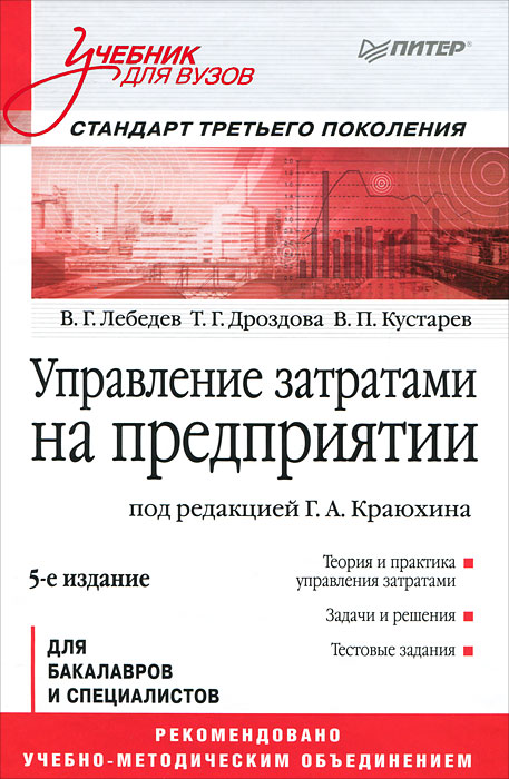 Управление затратами на предприятии